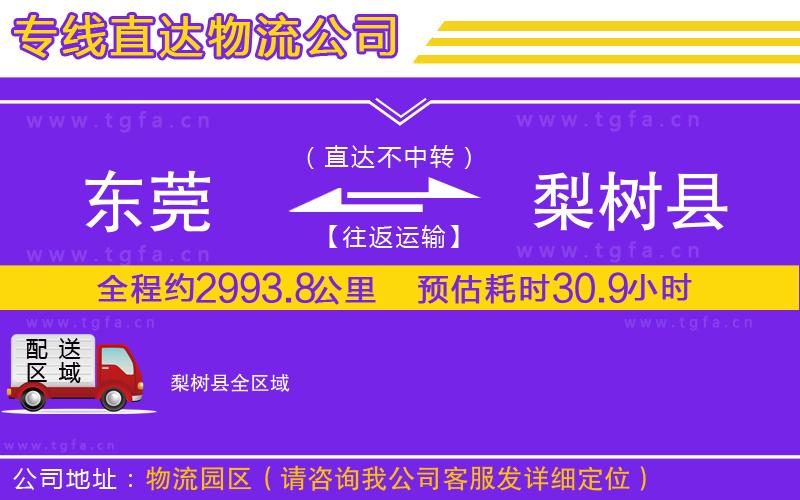 東莞到梨樹(shù)縣物流專(zhuān)線