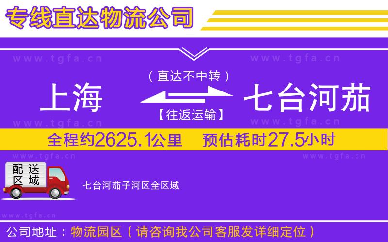 上海到七臺河茄子河區(qū)物流專線