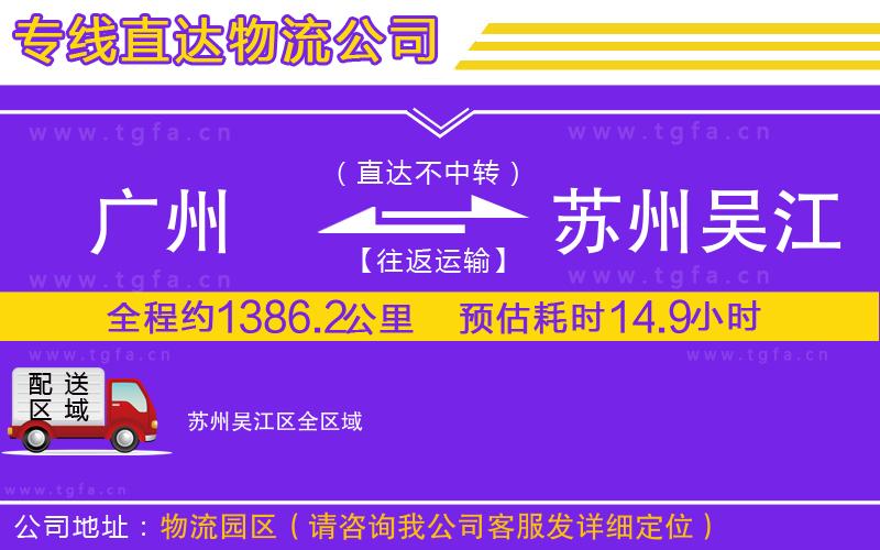 廣州到蘇州吳江區(qū)物流專線