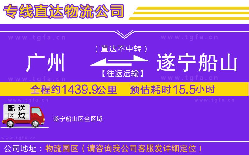 廣州到遂寧船山區(qū)物流公司