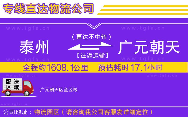 泰州到廣元朝天區(qū)物流專線