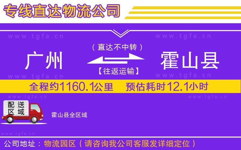 廣州到霍山縣物流專線