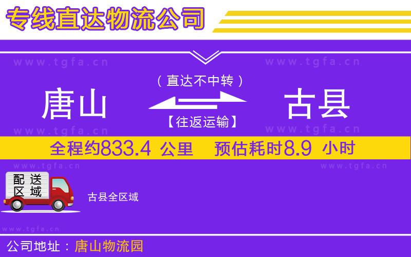 唐山到古縣物流專線