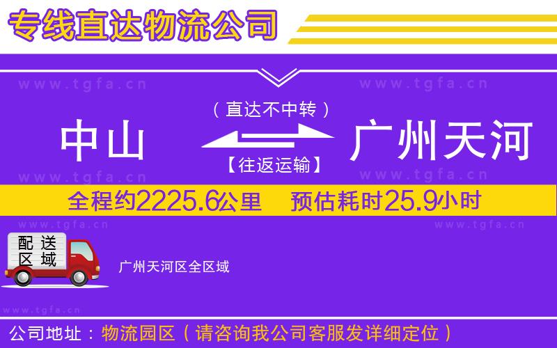 中山到廣州天河區(qū)物流公司