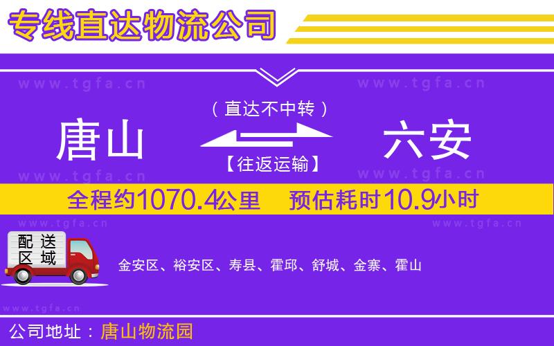 唐山到六安物流專線