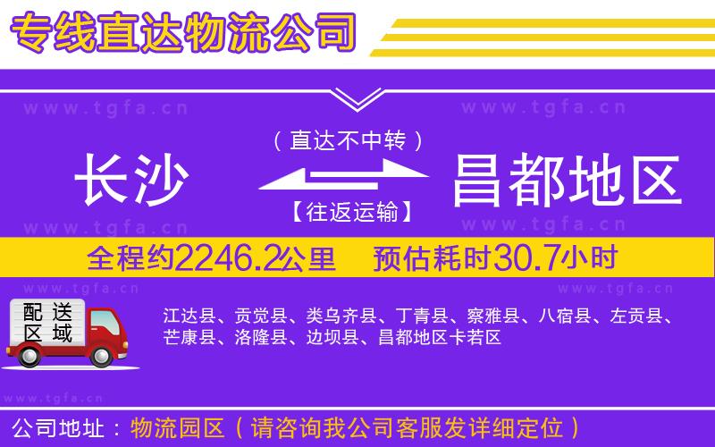 長沙到昌都地區(qū)物流專線