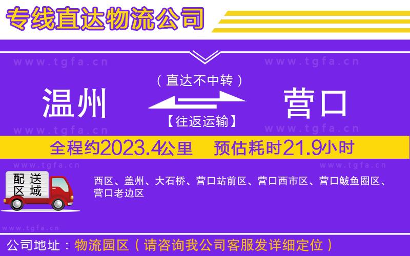 溫州到營(yíng)口物流公司