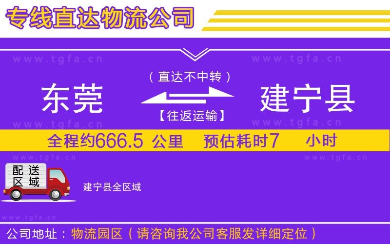 東莞到建寧縣物流專線