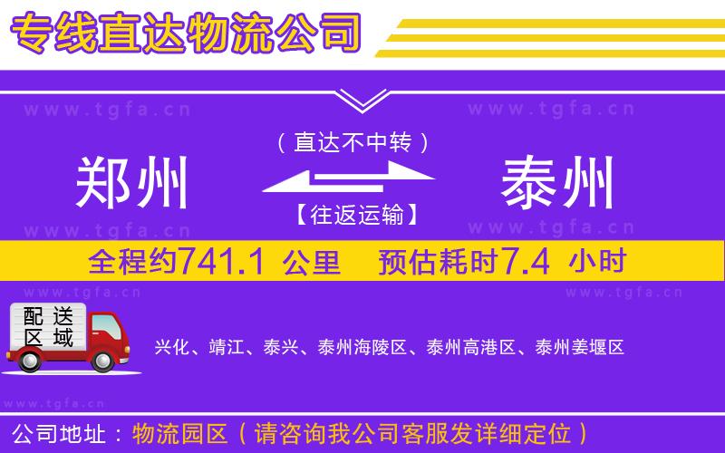 鄭州到泰州物流專線