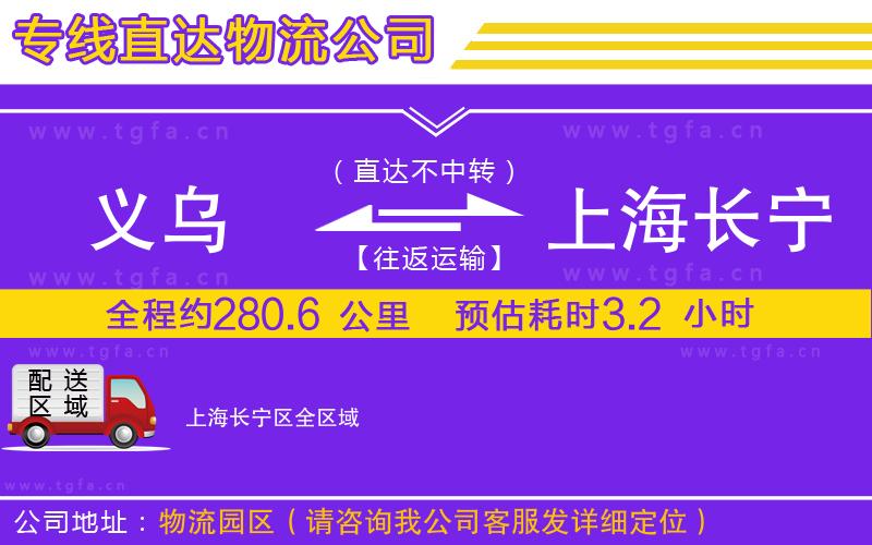 義烏到上海長(zhǎng)寧區(qū)物流專(zhuān)線