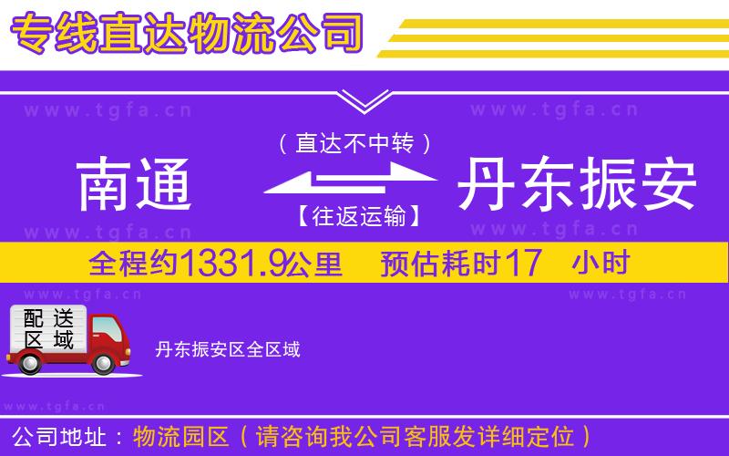 南通到丹東振安區(qū)物流專線