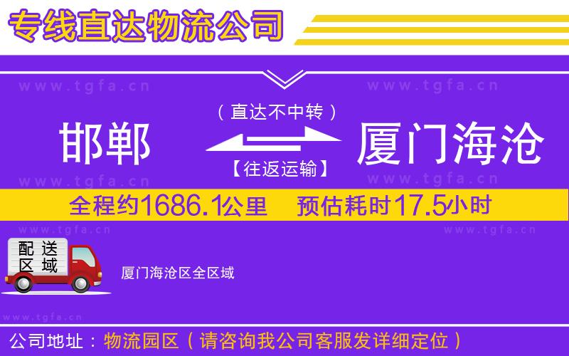 邯鄲到廈門(mén)海滄區(qū)物流專(zhuān)線