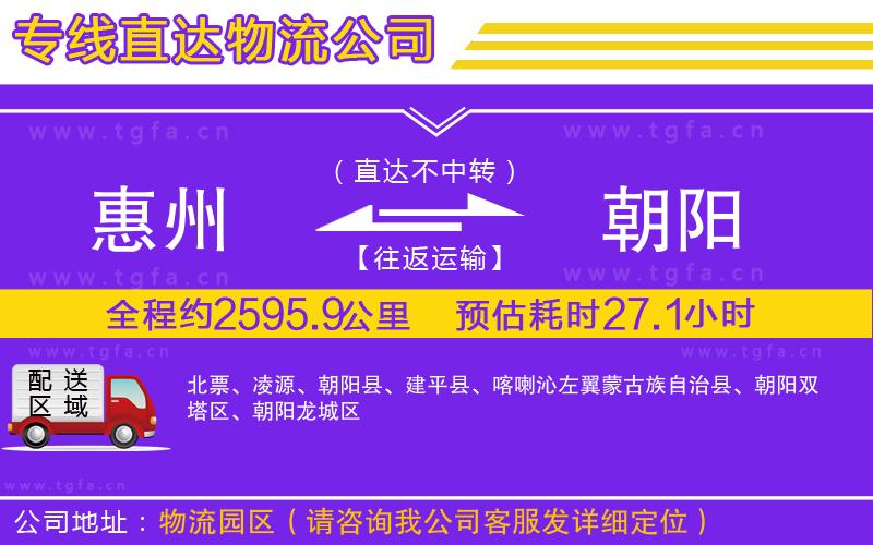 惠州到朝陽物流專線