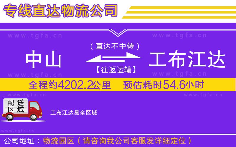 中山到工布江達縣物流專線