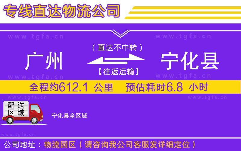 廣州到寧化縣物流公司