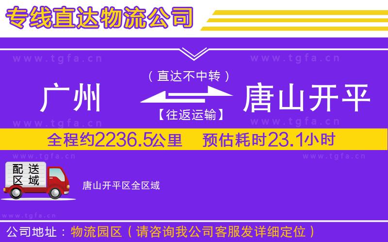 廣州到唐山開平區(qū)物流公司