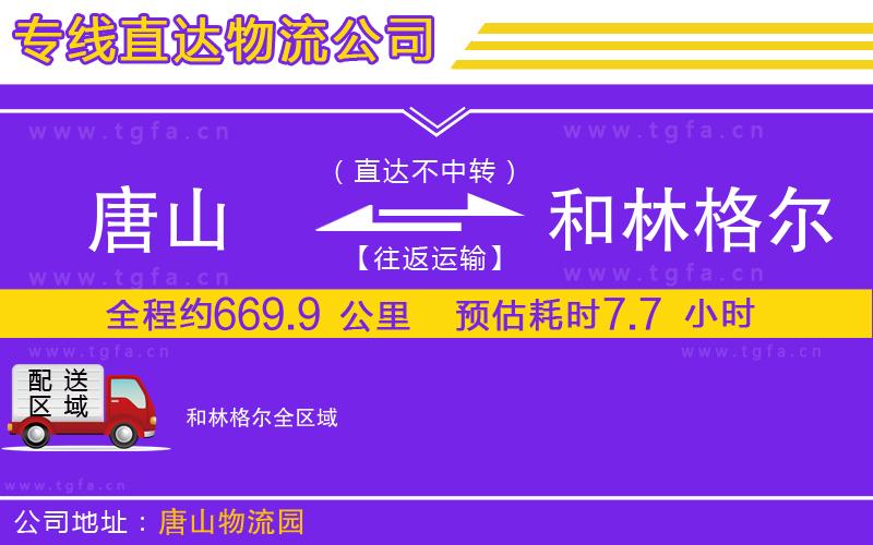 唐山到和林格爾物流專線