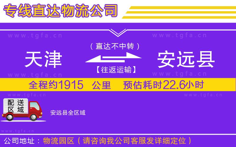 天津到安遠(yuǎn)縣物流專線