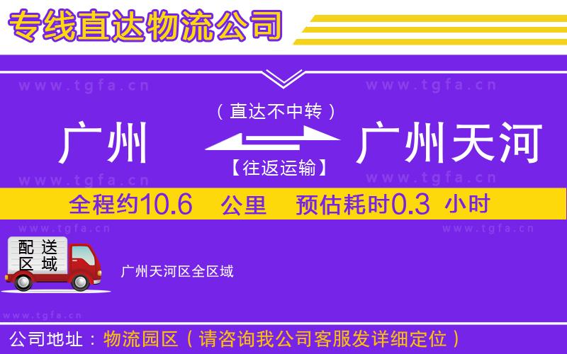 廣州到廣州天河區(qū)物流專線