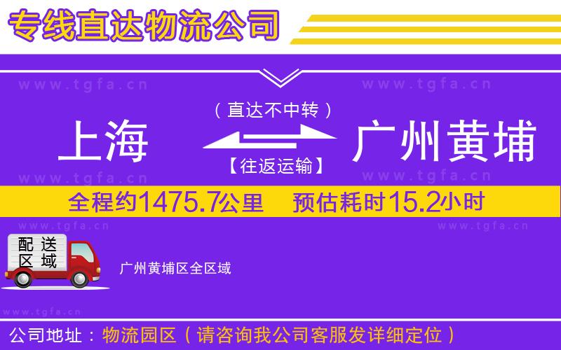 上海到廣州黃埔區(qū)物流專(zhuān)線