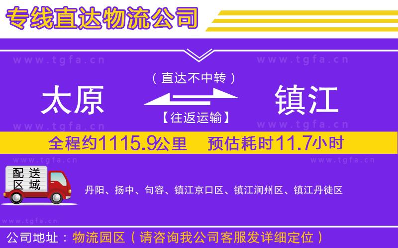 太原到鎮(zhèn)江物流專線