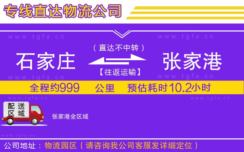 石家莊到張家港物流公司