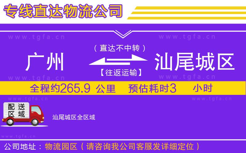 廣州到汕尾城區(qū)物流專線