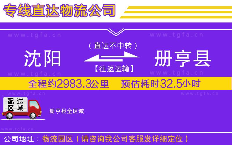 沈陽(yáng)到冊(cè)亨縣物流公司