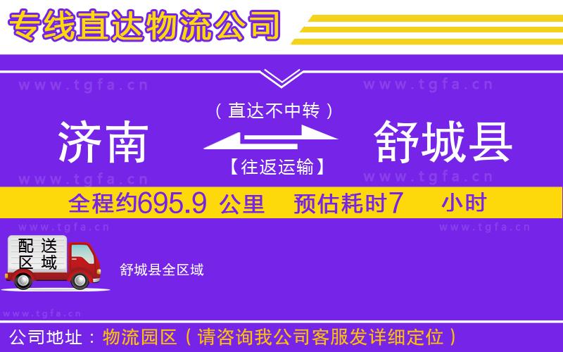 濟(jì)南到舒城縣物流專(zhuān)線(xiàn)