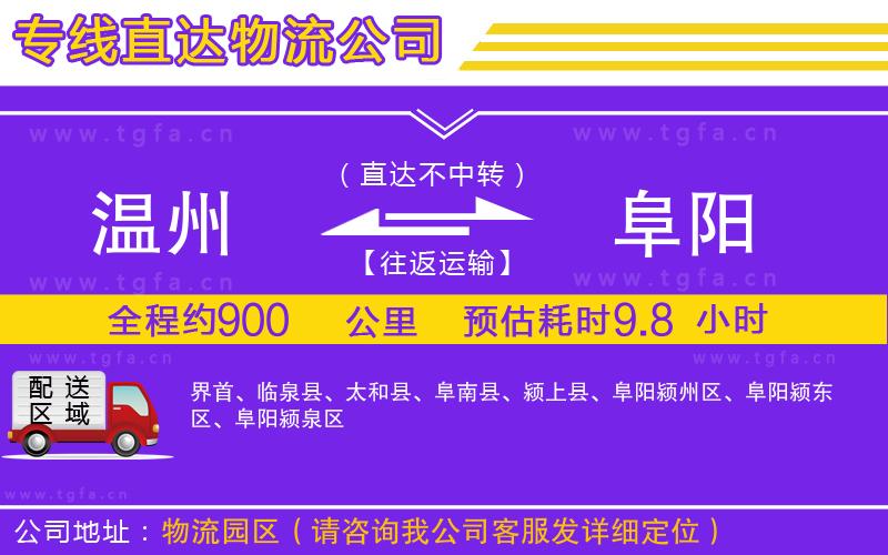 溫州到阜陽物流專線