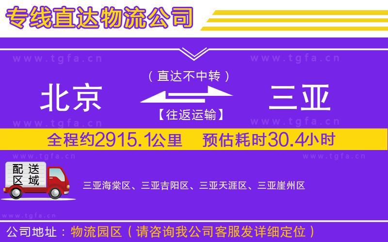 北京到三亞物流公司