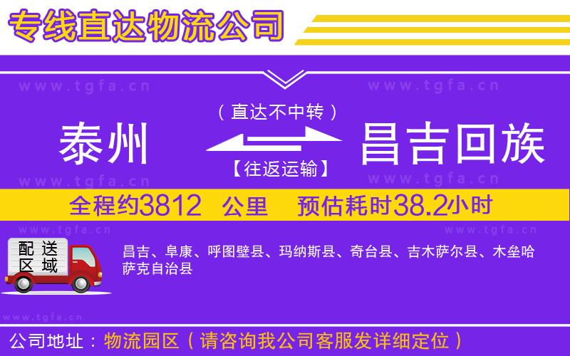 泰州到昌吉回族自治州物流公司