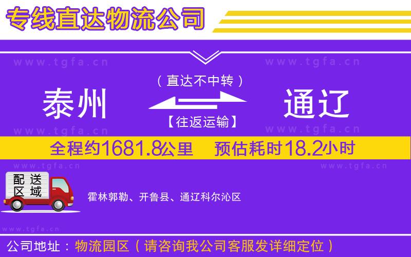 泰州到通遼物流專線