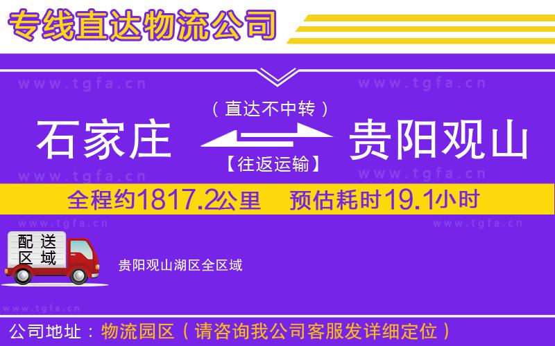 石家莊到貴陽(yáng)觀山湖區(qū)物流公司