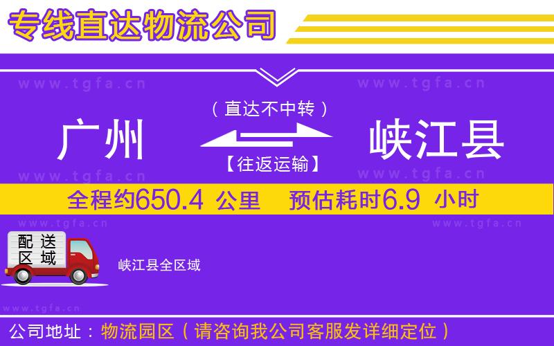 廣州到峽江縣物流公司