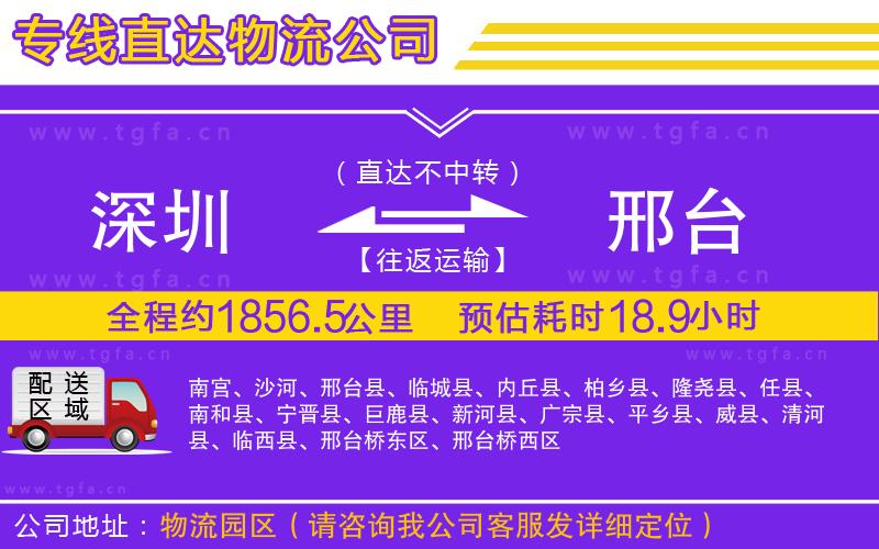 深圳到邢臺物流公司