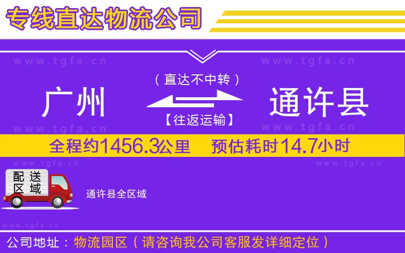 廣州到通許縣物流專(zhuān)線