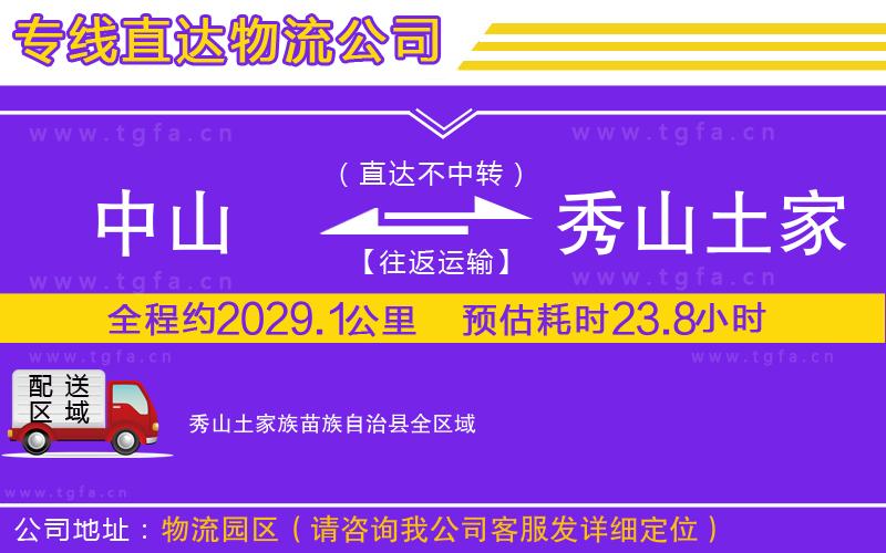 中山到秀山土家族苗族自治縣物流公司
