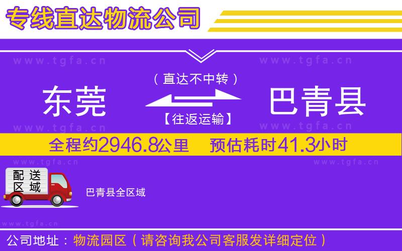 東莞到巴青縣物流專線