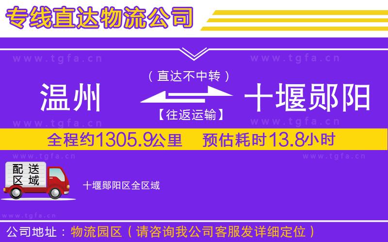 溫州到十堰鄖陽(yáng)區(qū)物流公司