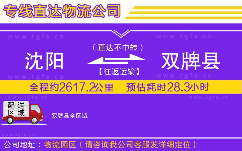 沈陽到雙牌縣物流專線