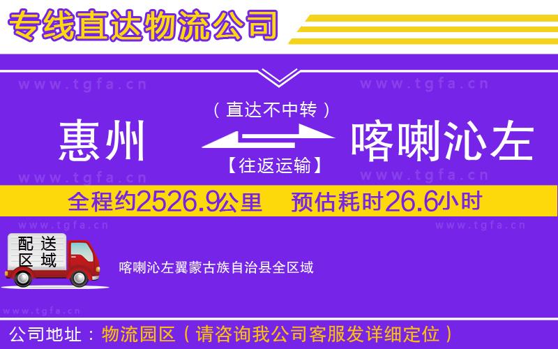 惠州到喀喇沁左翼蒙古族自治縣物流專線