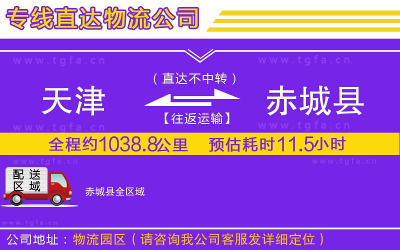 天津到赤城縣物流公司