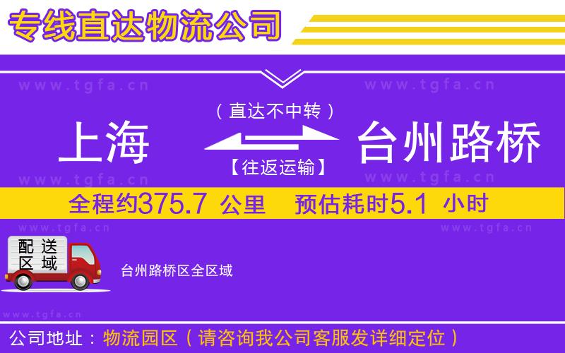上海到臺(tái)州路橋區(qū)物流公司
