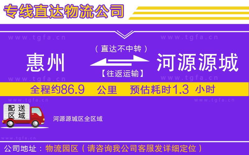 惠州到河源源城區(qū)物流公司