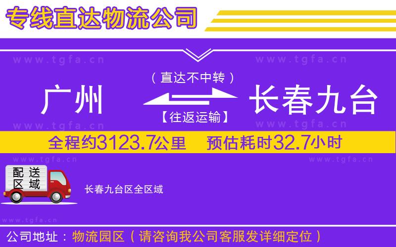 廣州到長春九臺(tái)區(qū)物流專線