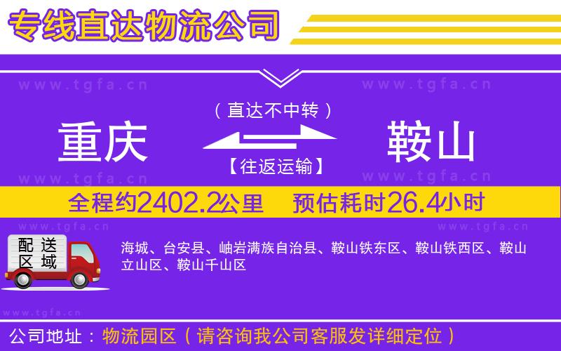 重慶到鞍山物流專(zhuān)線(xiàn)