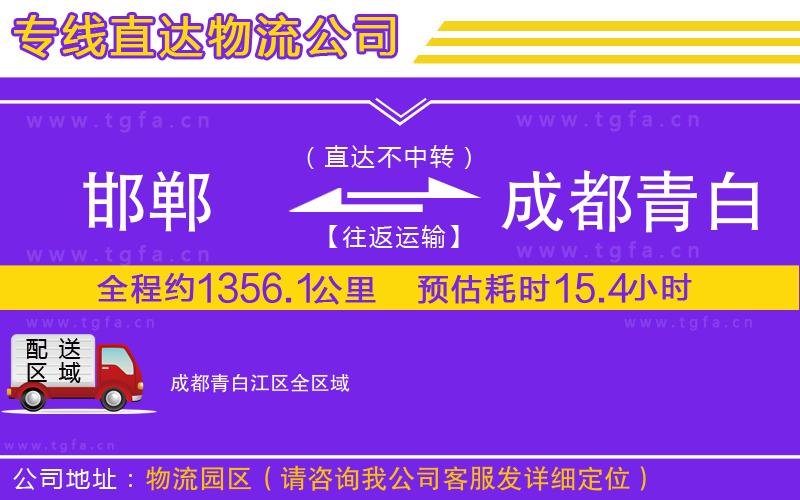 邯鄲到成都青白江區(qū)物流公司