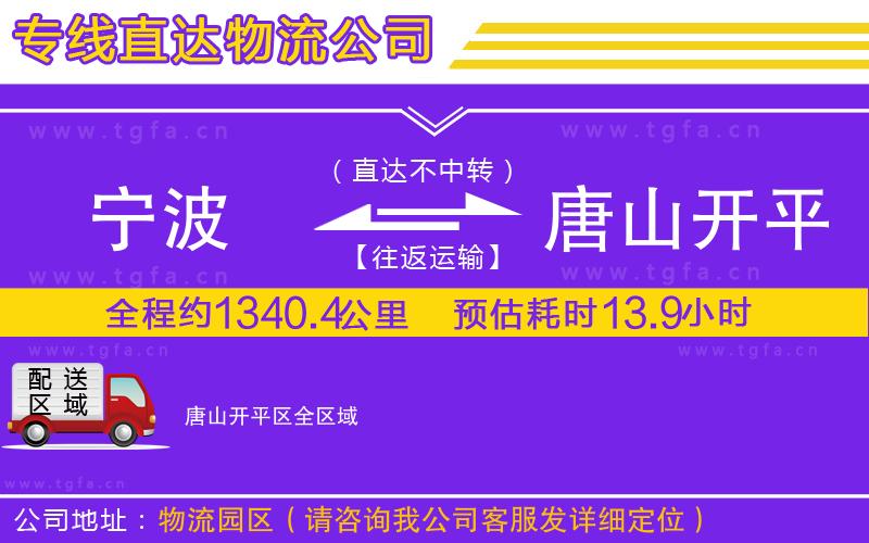 寧波到唐山開(kāi)平區(qū)物流公司