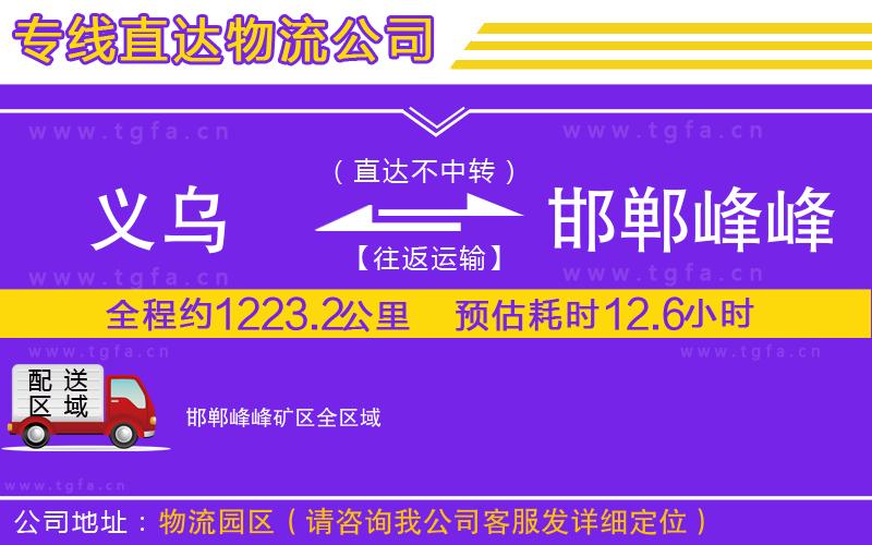 義烏到邯鄲峰峰礦區(qū)物流公司